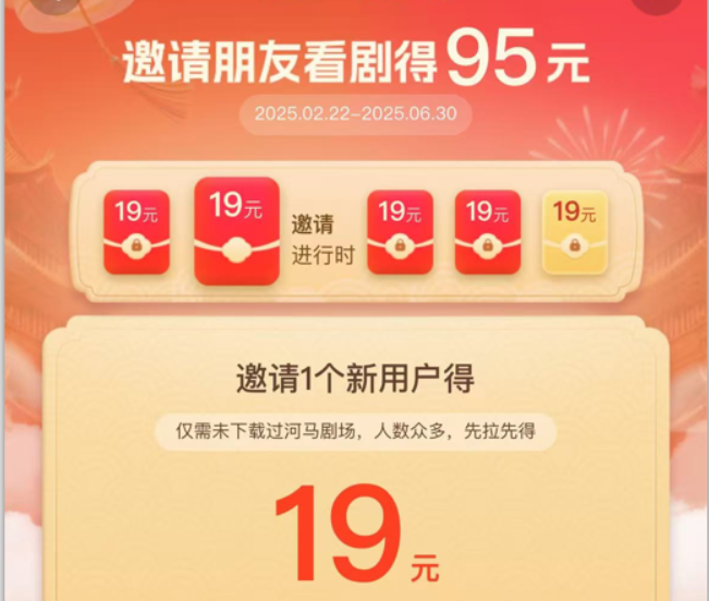 （15102期）河马剧场，邀请一人赚19元，非常简单，实操可行。 - 来及网络