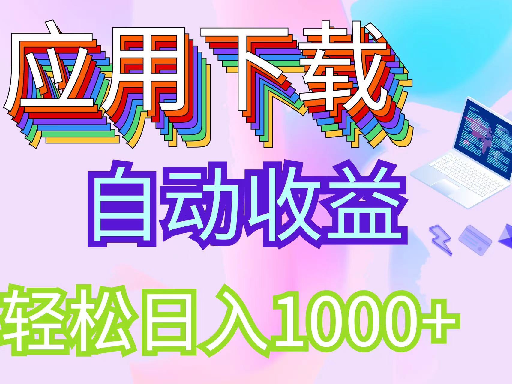 （12334期）最新电脑挂机搬砖，纯绿色长期稳定项目，带管道收益轻松日入1000+ - 来及网络