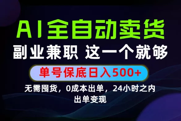 当天做当天变现，全流程AI托管，保底日入500+，长期可做！【揭秘】 - 来及网络