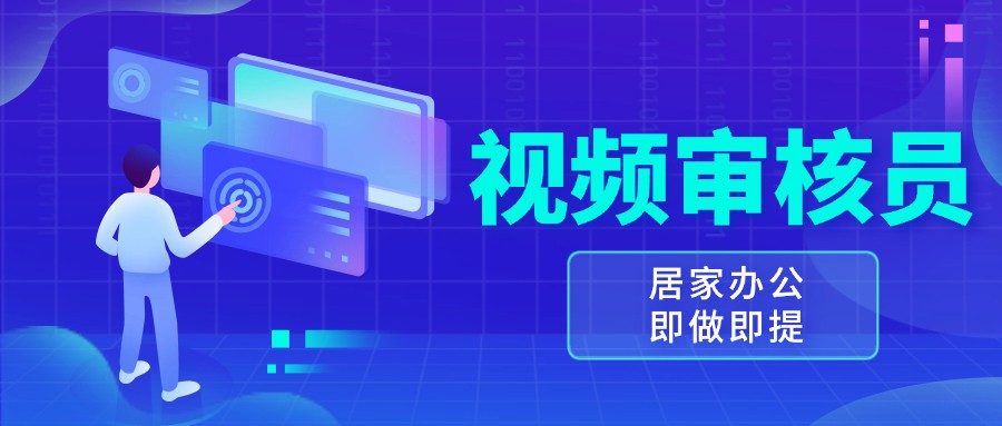 视频审核员，多做多劳，小白按照要求做也能一天100-150+ - 来及网络