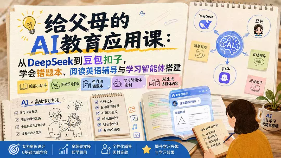 给父母的AI教育应用课：从DeepSeek到豆包扣子，学会错题本、阅读英语辅导与学习智能体搭建 - 来及网络