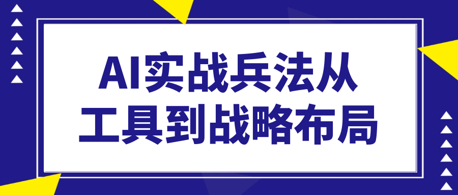 AI实战兵法从工具到战略布局 - 来及网络