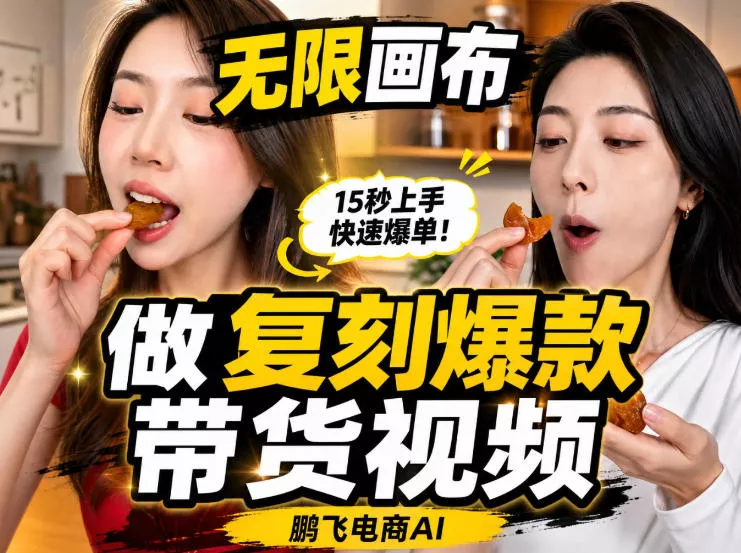 无限画布实操教程，搭一个炸裂级黑科技工作流——一键复刻爆款带货视频 - 来及网络