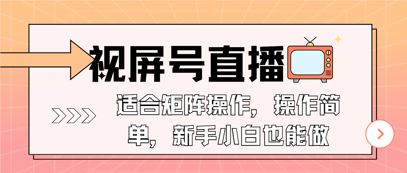 （13887期）视屏号直播，适合矩阵操作，操作简单， 一部手机就能做，小白也能做，… - 来及网络