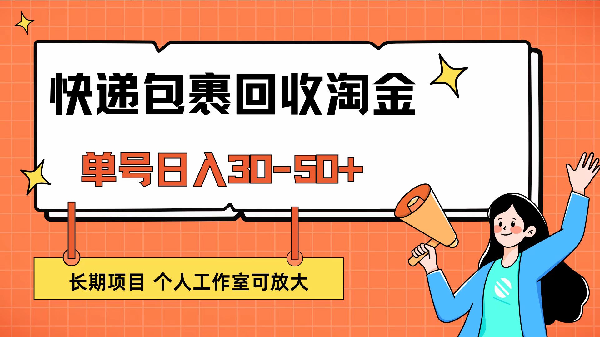 （12606期）快递包裹回收掘金，单号日入30-50+，长期项目，个人工作室可放大 - 来及网络