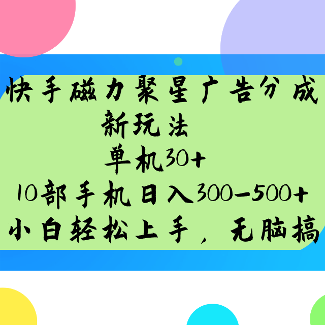快手磁力聚星广告分成新玩法，单机30+，10部手机日入300-500+ - 来及网络