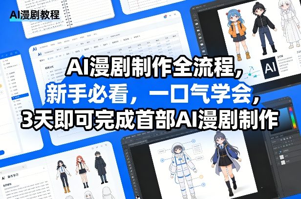 AI漫剧制作全流程，新手必看，一口气学会，3天即可完成首部AI漫剧制作 - 来及网络