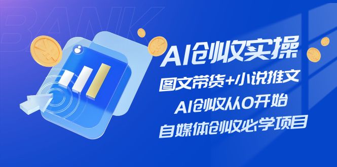 AI创收实操—图文带货+小说推文，AI创收从0开始，自媒体创收必学项目 - 来及网络