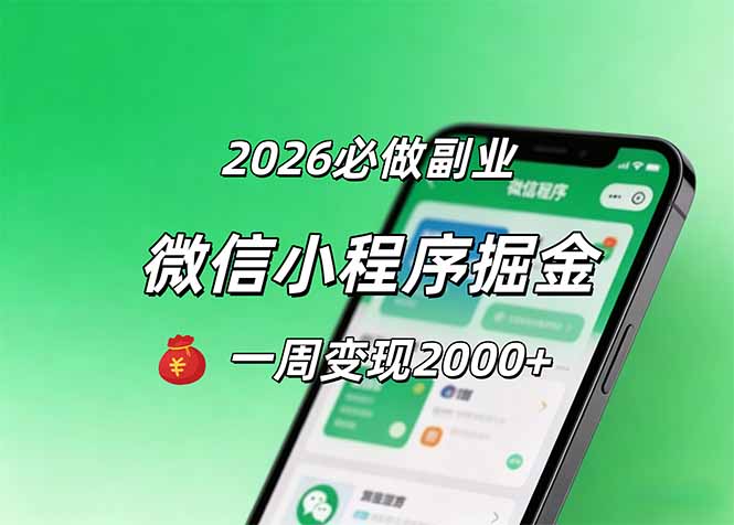 2026微信小程序掘金，简单好上手，一周变现2000+ - 来及网络