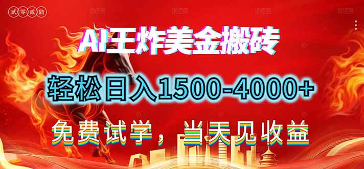 2026美金搬砖新项目，单日收益1500-4000+，长期绿色稳定，彻底告别死工资，用副业改写人生！ - 来及网络