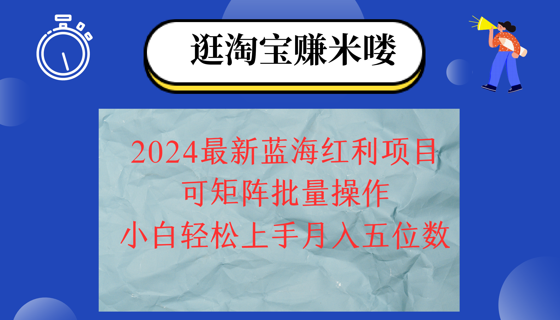 （12033期）2024淘宝蓝海红利项目，无脑搬运操作简单，小白轻松月入五位数，可矩阵… - 来及网络