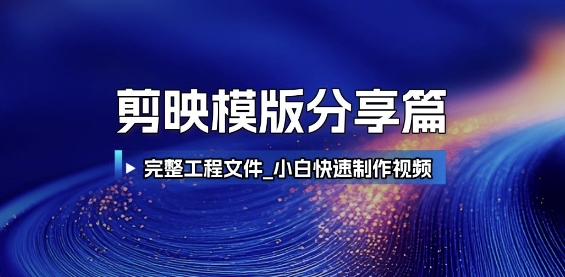 剪映模版分享篇_完整工程文件，小白快速制作高端视频 - 来及网络