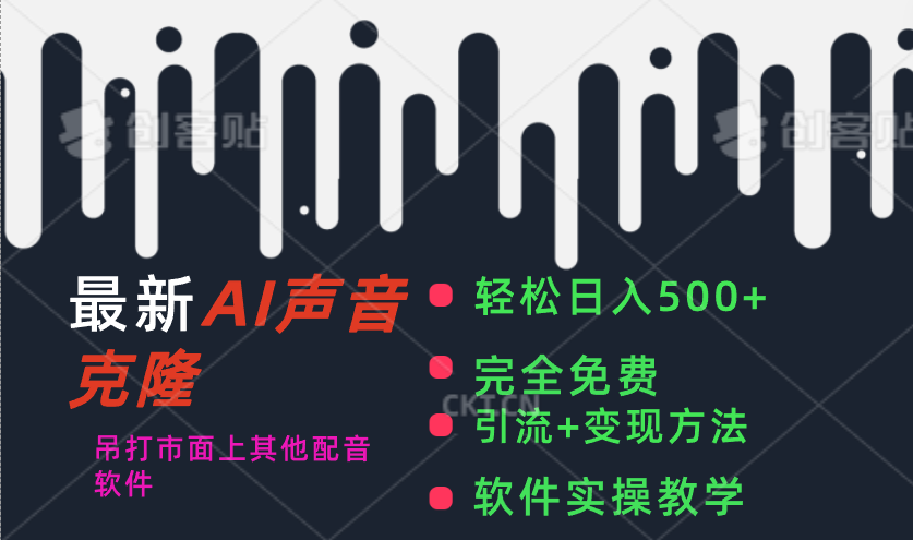 （11599期）最新AI配音软件，日入500+，碾压市面所有配音软件，完全免费 - 来及网络