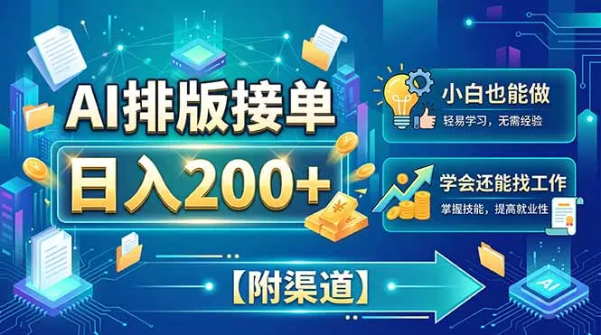 AI排版接单，日入200+，小白当天上手，学会还能找工作【附渠道】 - 来及网络