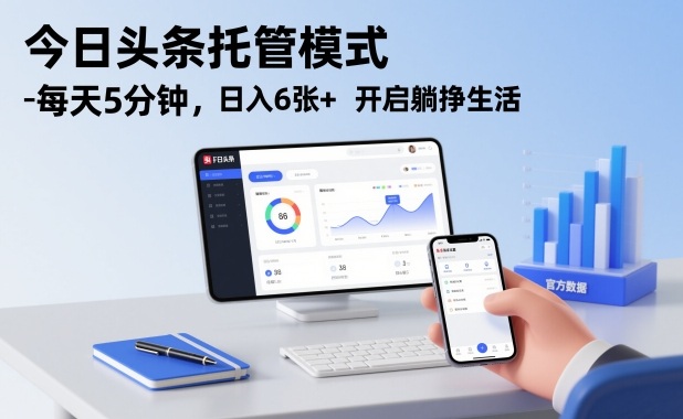 今日头条托管模式，每天5分钟，日入6张+，开启躺挣生活【揭秘】 - 来及网络