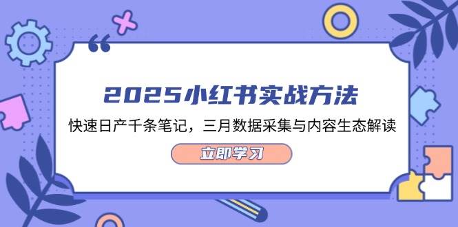 （14347期）2025小红书实战方法，快速日产千条笔记，三月数据采集与内容生态解读 - 来及网络