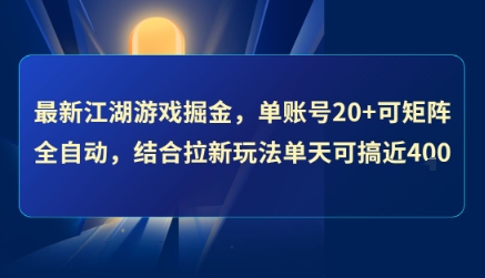 最新江湖游戏掘金，单账号20+可矩阵全自动 ，结合拉新玩法单天可搞4张+【揭秘】 - 来及网络