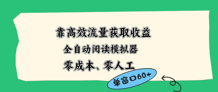 靠高效流量获取收益，零成本全自动阅读模拟器2.0全新玩法，单窗口高达50+蓝海小众项目【揭秘】 - 来及网络