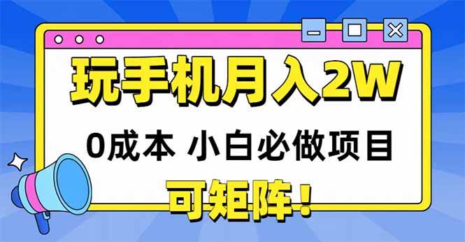 （14879期）玩玩手机月入20000+，0成本小白必做项目，可矩阵 - 来及网络
