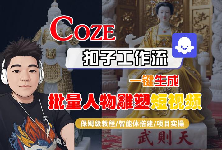 Coze扣子工作流一键生成批量人物雕塑短视频，保姆级教程-智能体搭建-项目实操 - 来及网络