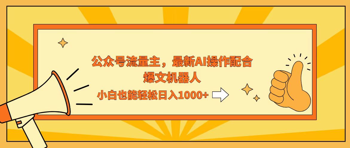 （12715期）AI撸爆公众号流量主，配合爆文机器人，小白也能日入1000+ - 来及网络