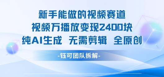 新手能做的视频赛道 万播放变现2.4k 纯AI生成无需剪辑全原创 - 来及网络