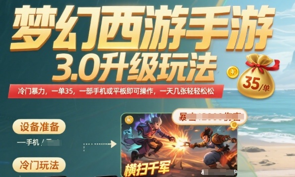 梦幻西游手游3.0升级玩法，冷门暴力，一单35.一部手机或者平板即可操作，一天几张轻轻松松【揭秘】 - 来及网络