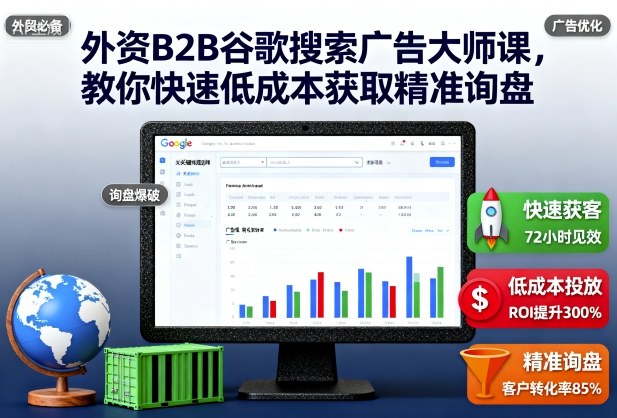 外资B2B谷歌搜索广告大师课，教你快速低成本获取精准询盘 - 来及网络