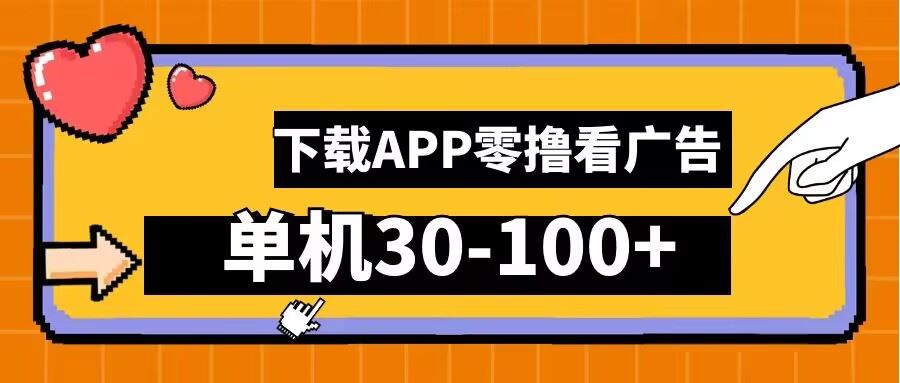 零撸看广告，下载APP看广告，单机30-100+安卓手机就行【揭秘】 - 来及网络