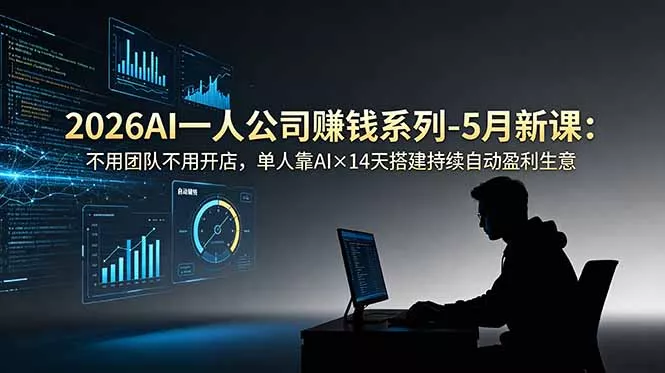 2026AI一人公司(OPC - 来及网络