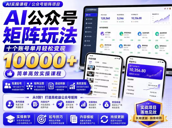 AI公众号矩阵实操玩法：内含价值399的提示词，三分钟一篇爆款文章，支持矩阵多账号运营 - 来及网络