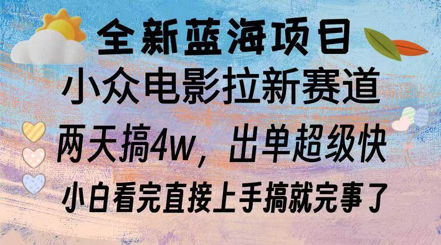 （13521期）全新蓝海项目 电影拉新两天实操搞了3w，超好出单 每天2小时轻轻松松手上 - 来及网络