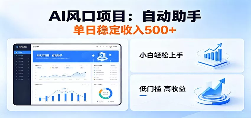 全新AI自动助手项目，低门槛入局，每日稳定收益500以上 - 来及网络