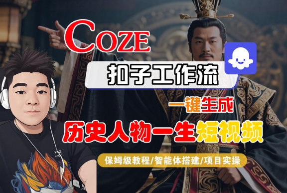 COZE扣子工作流一键生成历史人物一生短视频，保姆级教程-智能体搭建-项目实操 - 来及网络