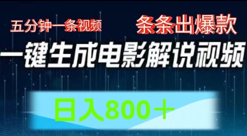 AI电影解说赛道，五分钟一条视频，条条爆款简单操作，日入800【揭秘】 - 来及网络