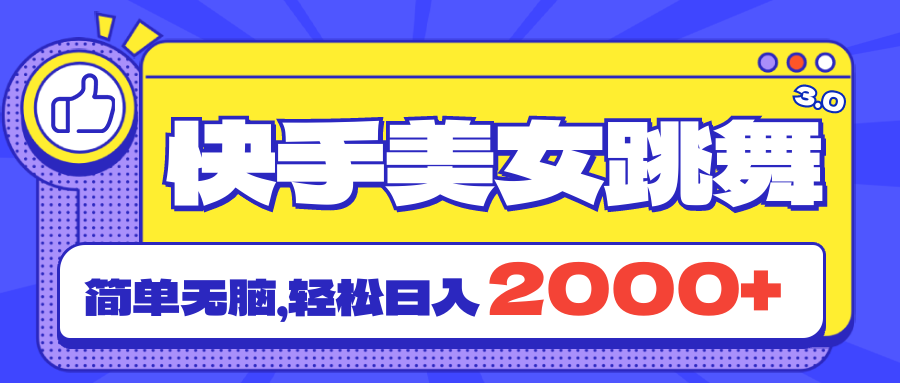 （11439期）快手美女跳舞直播3.0，拉爆流量不违规，简单无脑，日入2000+ - 来及网络