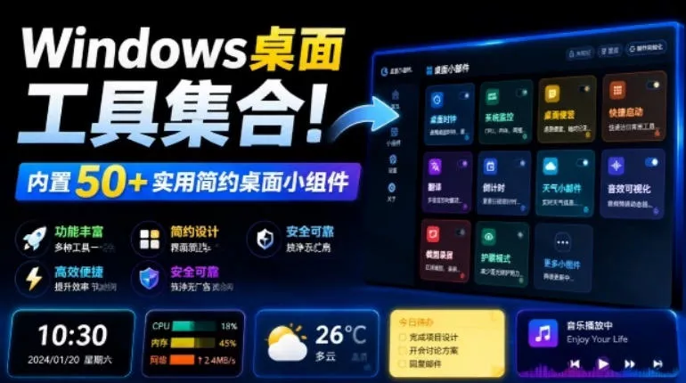 Windows桌面工具集合！内置50+实用简约桌面小组件，含截图、录屏、翻译、天气等，多秘工具箱 - 来及网络