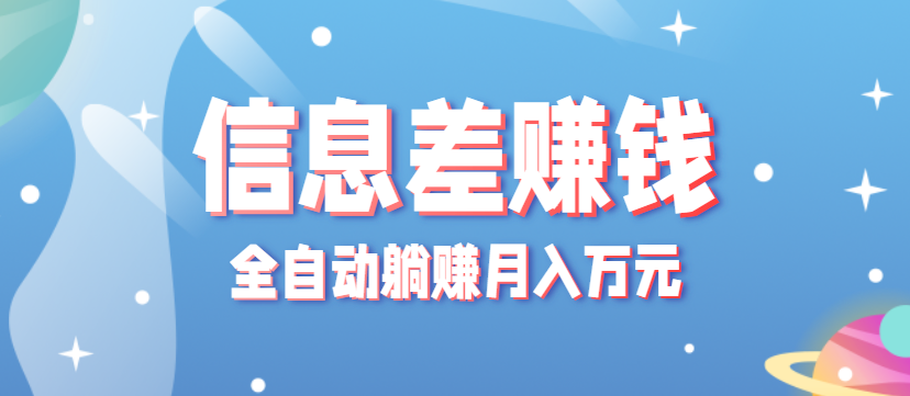 零成本零门槛信息差项目，只需一部手机实现全自动躺赚月入万元 - 来及网络