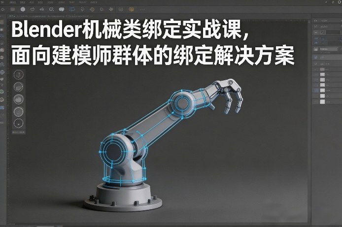 Blender机械类绑定实战课，面向建模师群体的绑定解决方案 - 来及网络
