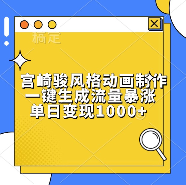 宫崎骏风格动画制作，一键生成流量暴涨，单日变现1000+ - 来及网络