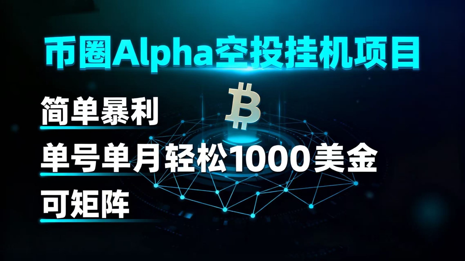 币圈alpha空投挂机项目 简单暴利 单号单月轻松1000+美金 可矩阵 - 来及网络