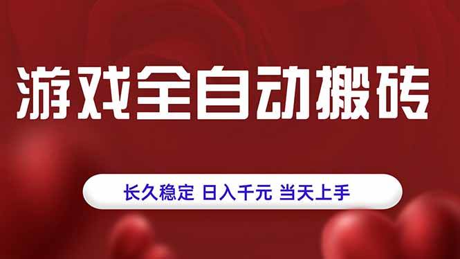 （15703期）游戏全自动搬砖，长久稳定，日入千元，当天上手！ - 来及网络