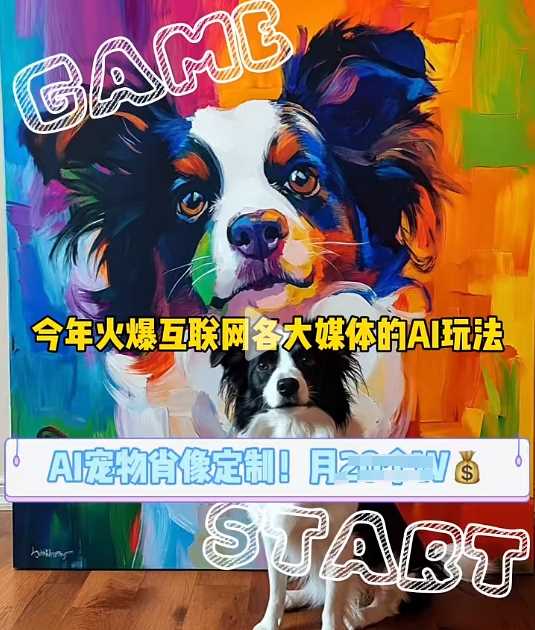 AI宠物写真变现商业课，全网爆火的AI宠物肖像定制项目，月入几个 - 来及网络