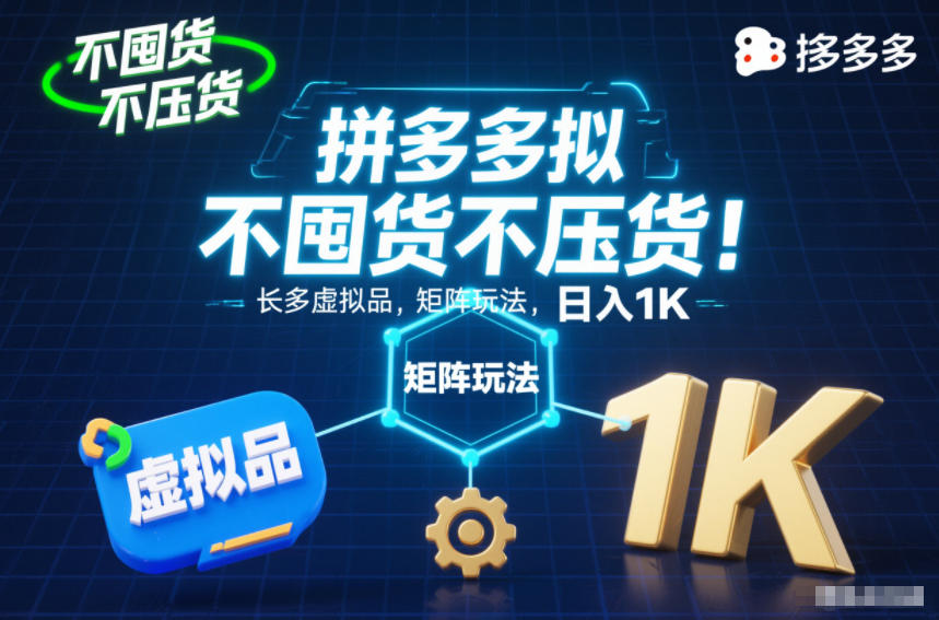 不囤货不压货！拼多多虚拟品矩阵玩法，长久稳定，日入1K【揭秘】 - 来及网络