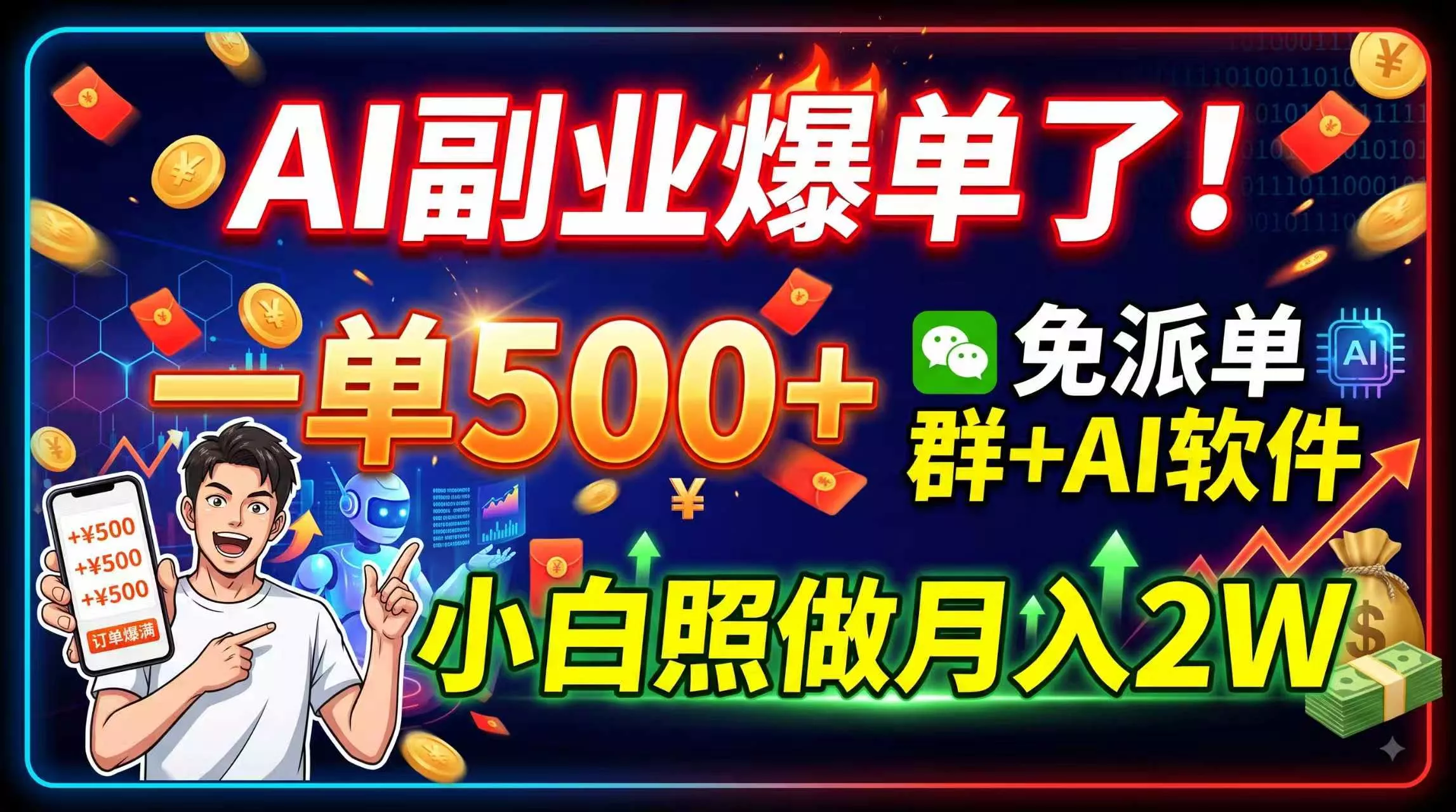 AI副业爆单了！一单500+，免费派单群+AI软件，小白照做月入2W - 来及网络