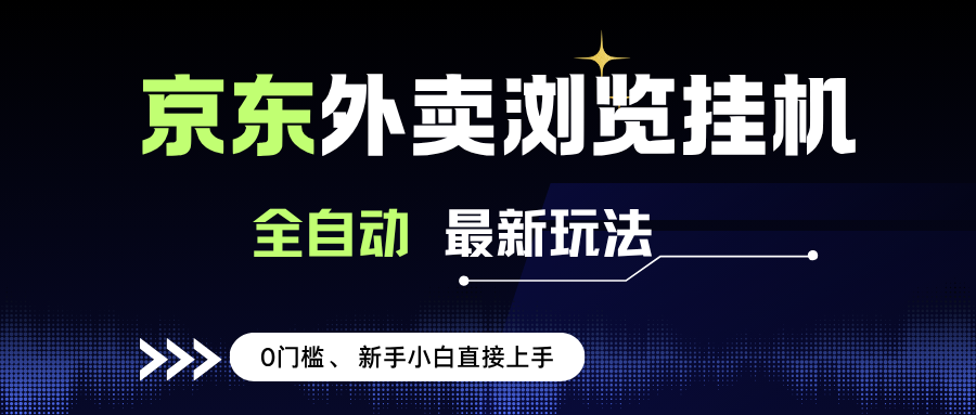 （15347期）京东外卖浏览全自动项目，操作简单0成本，新手小白轻松一天500+ - 来及网络