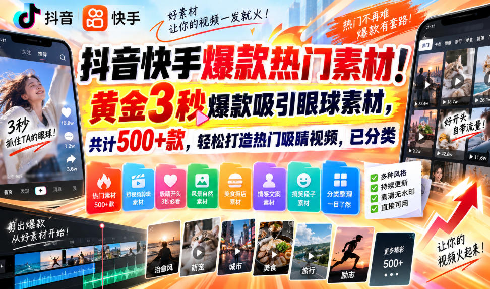 抖音快手爆款热门素材！黄金3秒爆款吸引眼球素材，共计500+款，轻松打造热门吸睛视频，已分类 - 来及网络