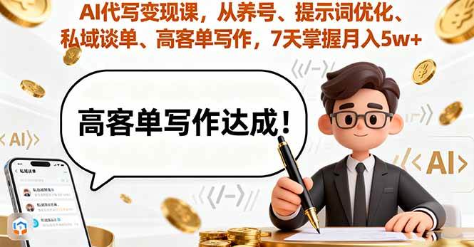 （16084期）AI代写变现课，从养号、提示词优化、私域谈单、高客单写作，7天掌握月入5w - 来及网络