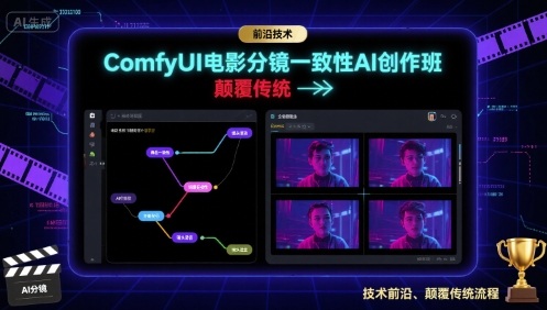 ComfyUI电影分镜一致性AI创作班，前沿技术，颠覆传统 - 来及网络