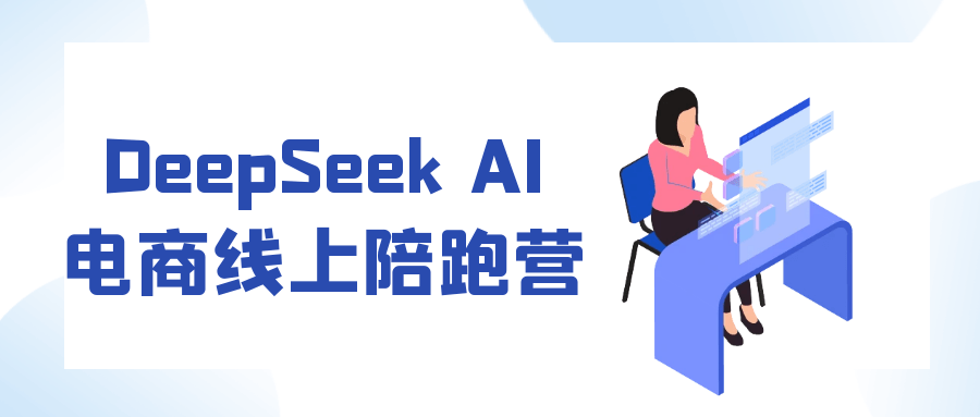 DeepSeek AI电商线上陪跑营 - 来及网络